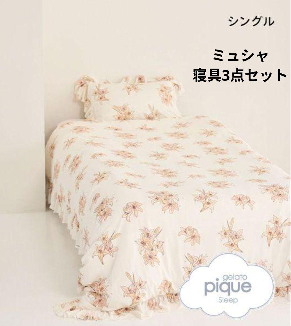 gelato pique 　ミュシャ　寝具3点セット　シングル　新品