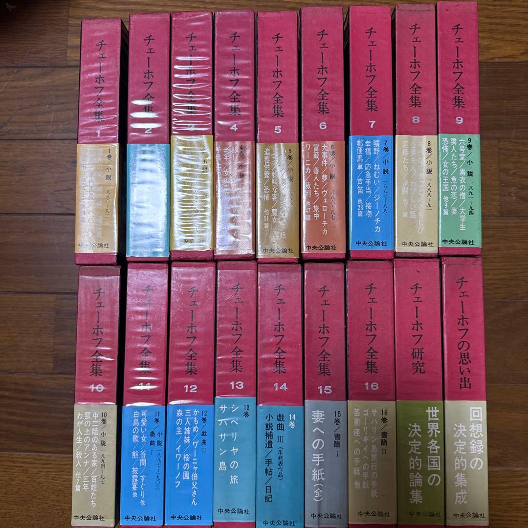 チェーホフ全集１６巻＋２巻