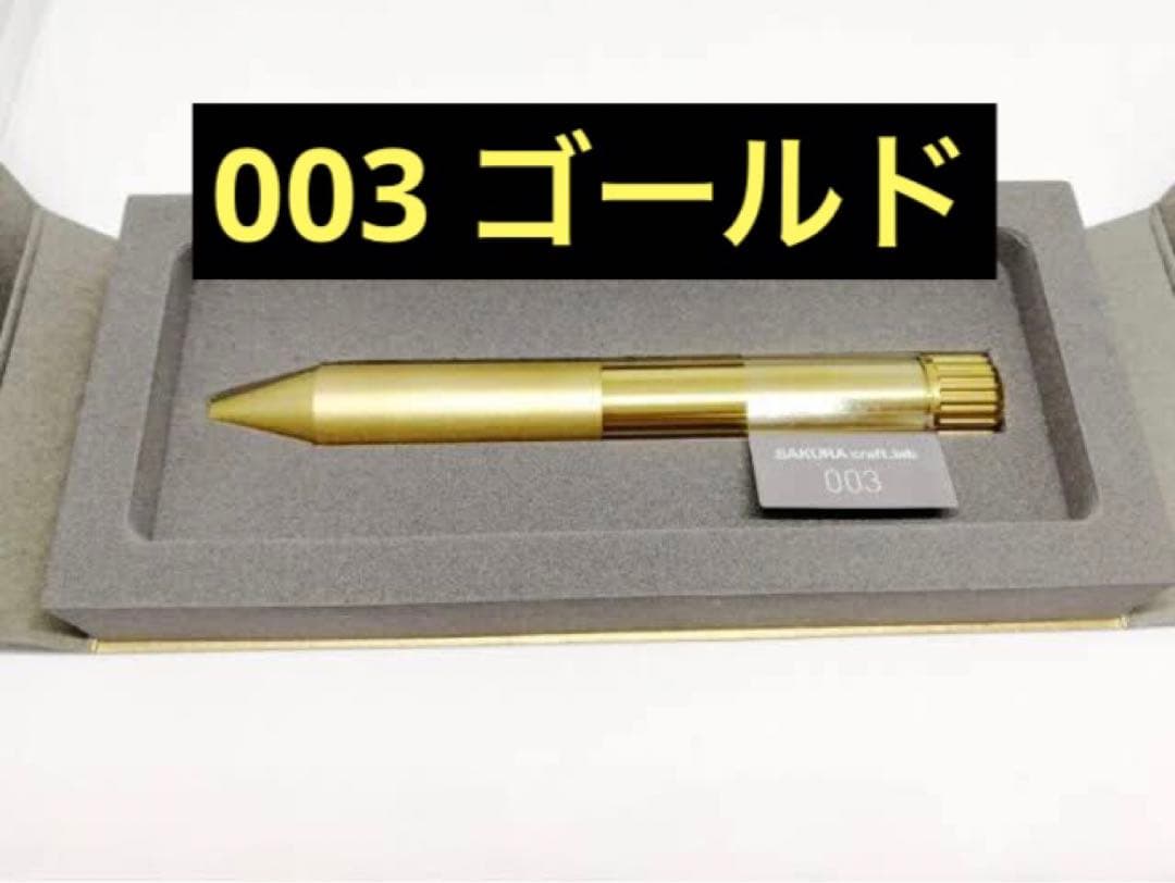 サクラクラフトラボ 003 新品未使用