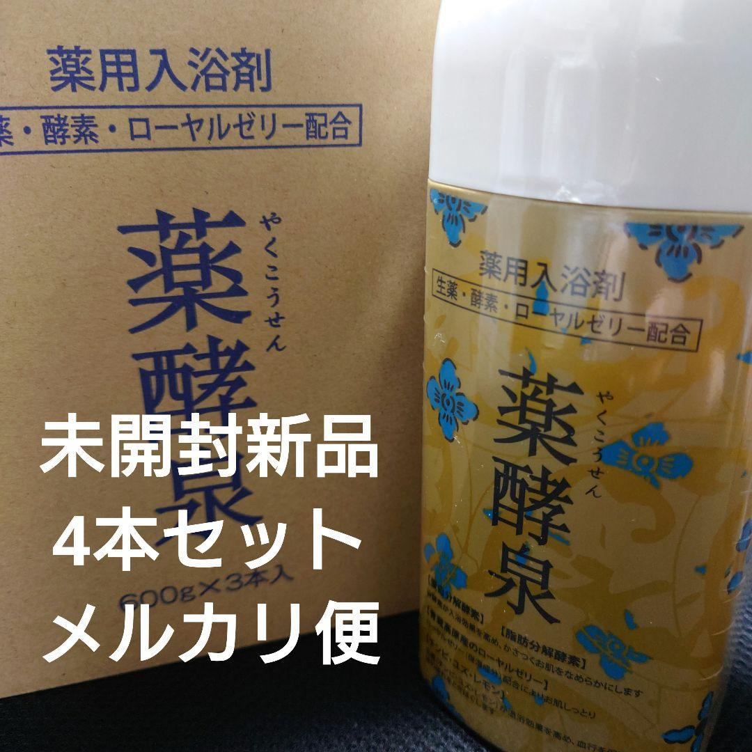 未開封新品　薬酵泉 やくこうせん 薬用入浴剤 600g 4本セット