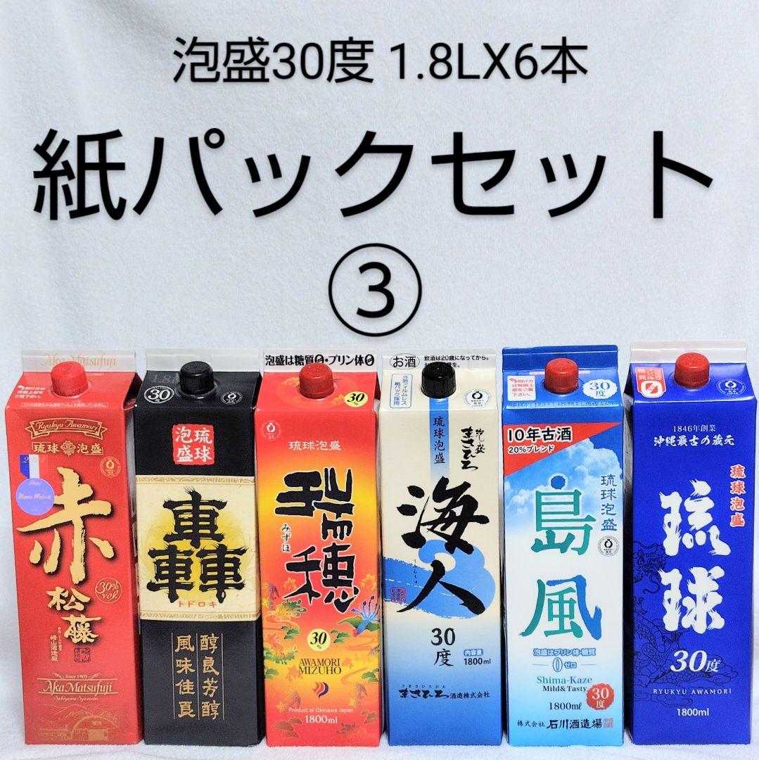 《沖縄発送》琉球泡盛30度「紙パックセット③」1.8LX6本