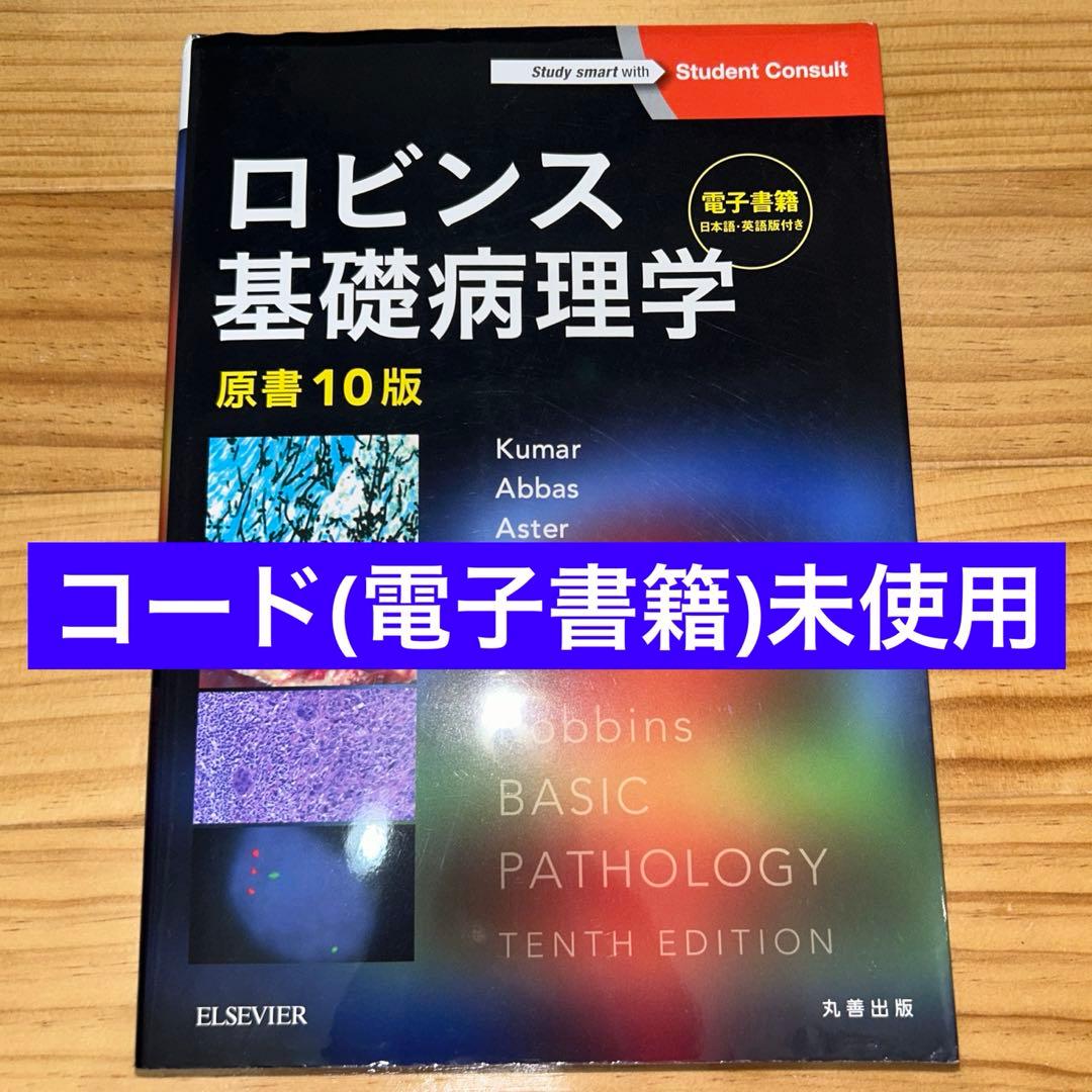 ロビンス基礎病理学　原書10版