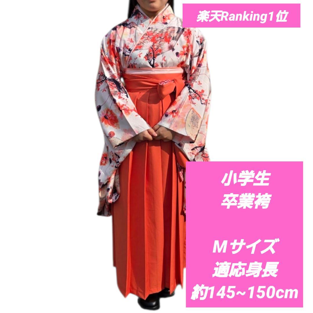 美品！ 小学生 卒業式 卒業袴 花柄 珊瑚色 Mサイズ 低身長 簡単着付け
