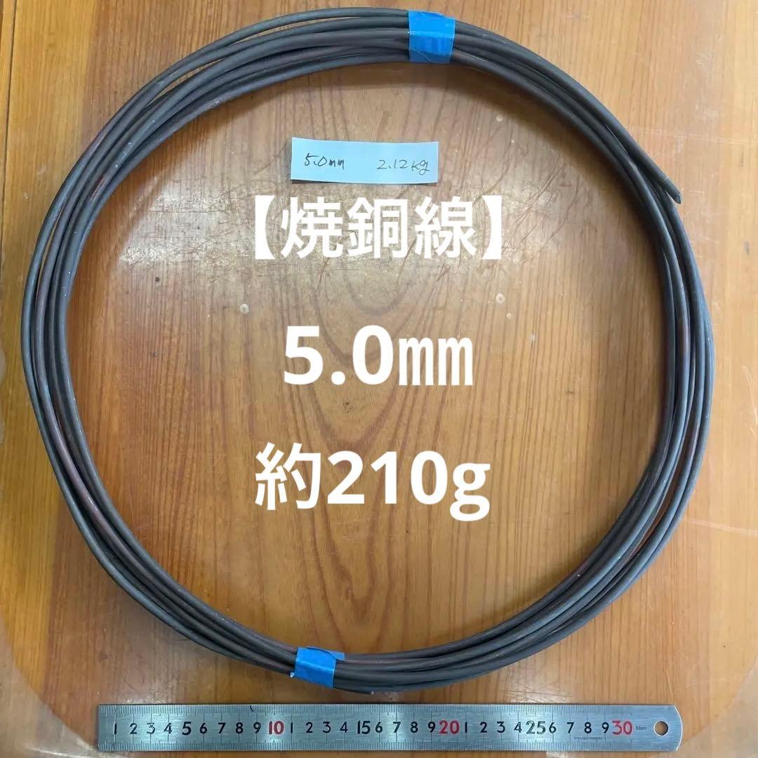 【超特価】銅線【焼銅線】盆栽用 プロ用 5.0㎜ 約2.1kg巻銅線　松柏盆栽