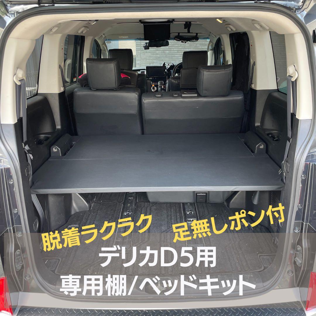 【Hisazumi】デリカD5 専用棚/ベッドキット　29L