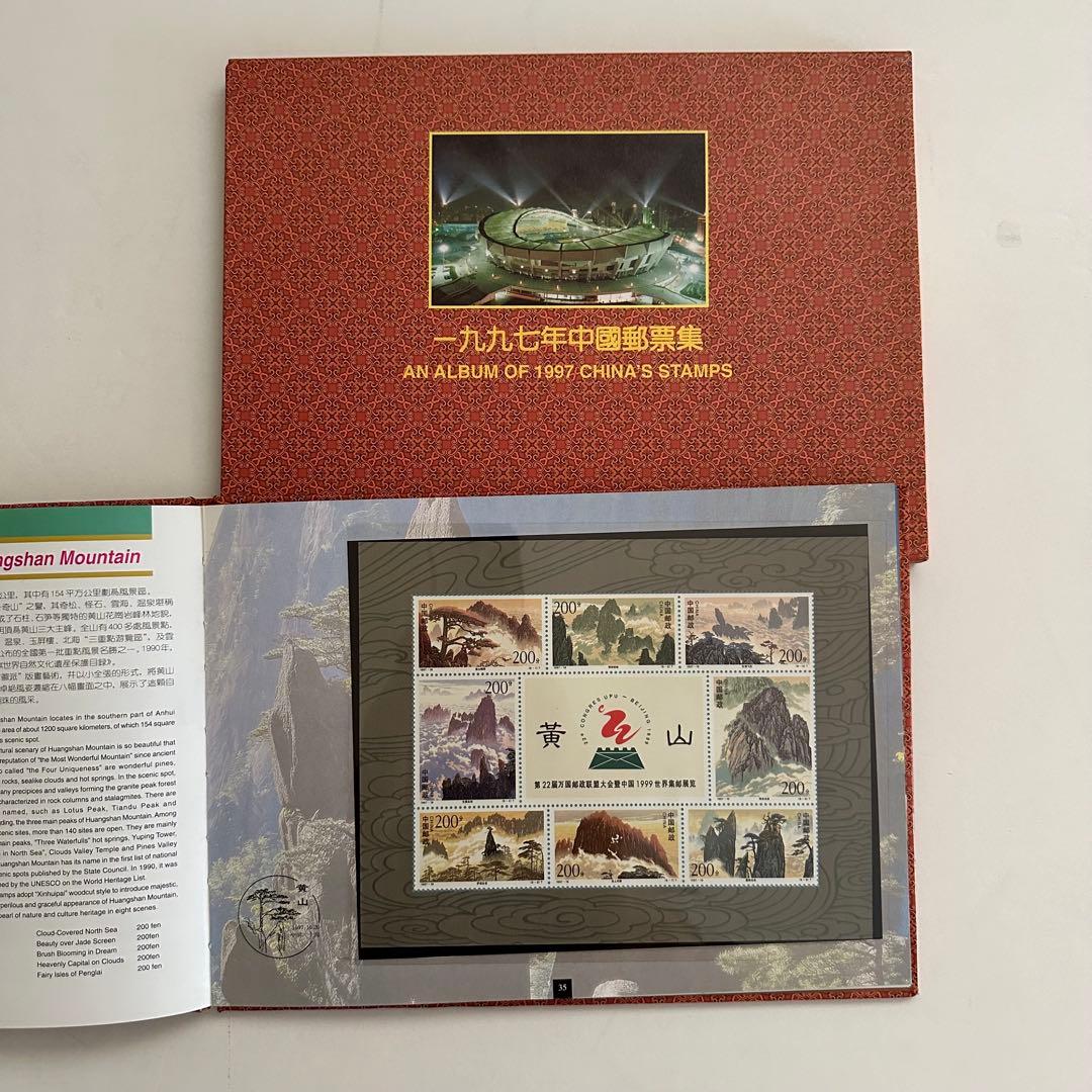 【中国切手】1997年 中華人民共和国郵票 ①③