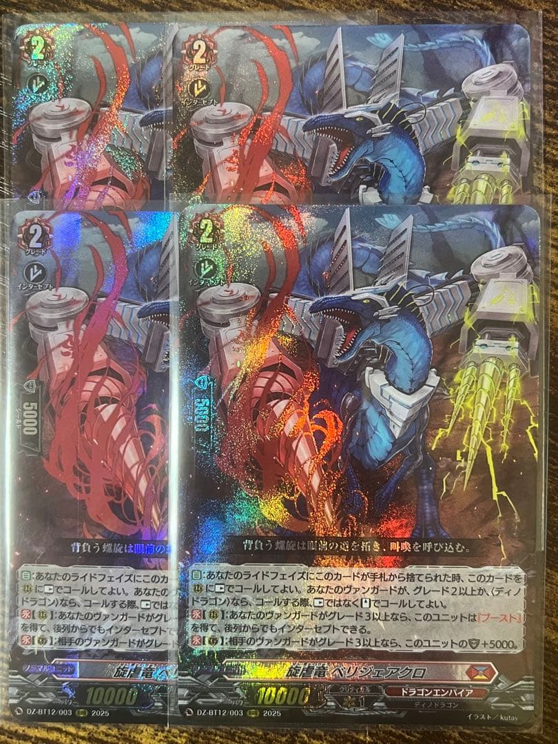 ヴァンガード 旋虐竜 ベリジェアクロ RRR 4枚