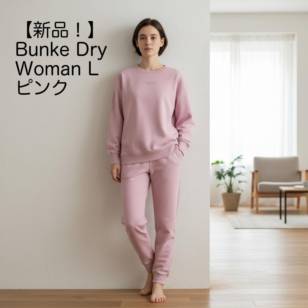 【新品未開封】TENTIAL BunkeDry 上下セットWomen L ピンク