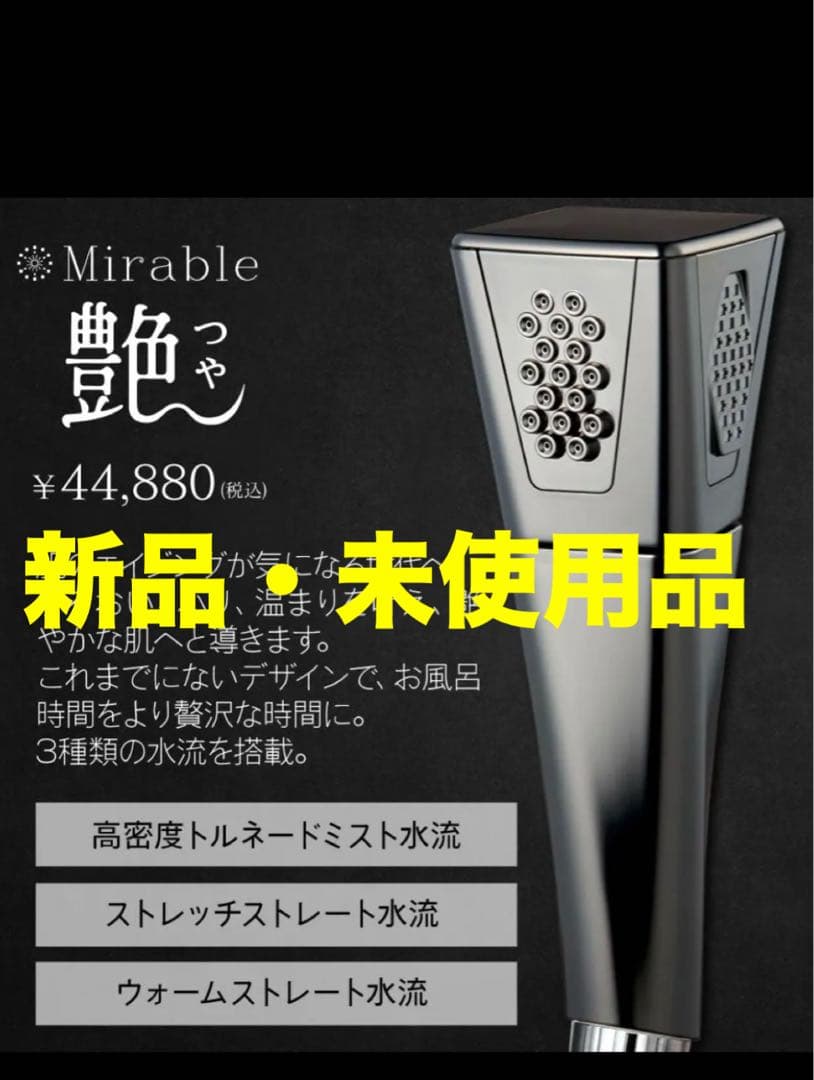 【送料無料】新商品　ミラブル艶　サイエンス 新品 未使用品　ミラブル
