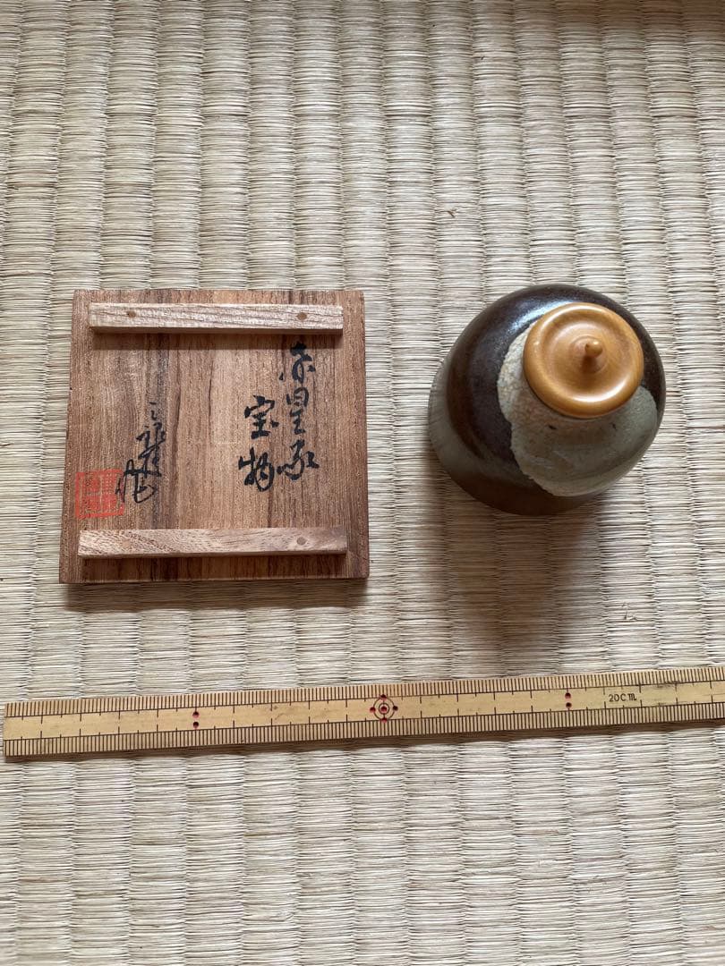 尻張茶入　銘猿若　赤星家宝物