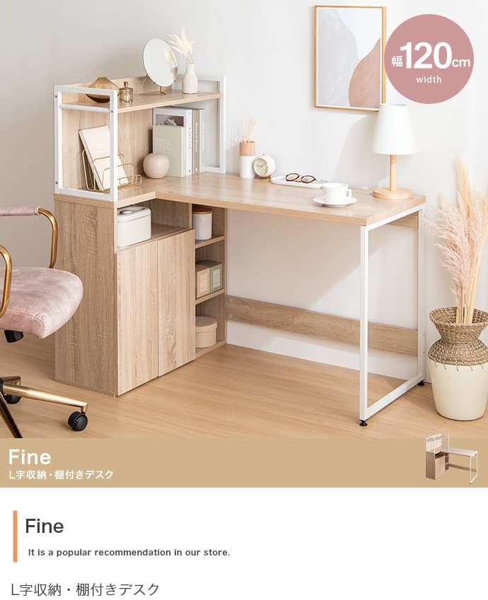 【送料無料】【幅120cm】Fine L字収納・棚付きデスク 机 木目調 ワーク