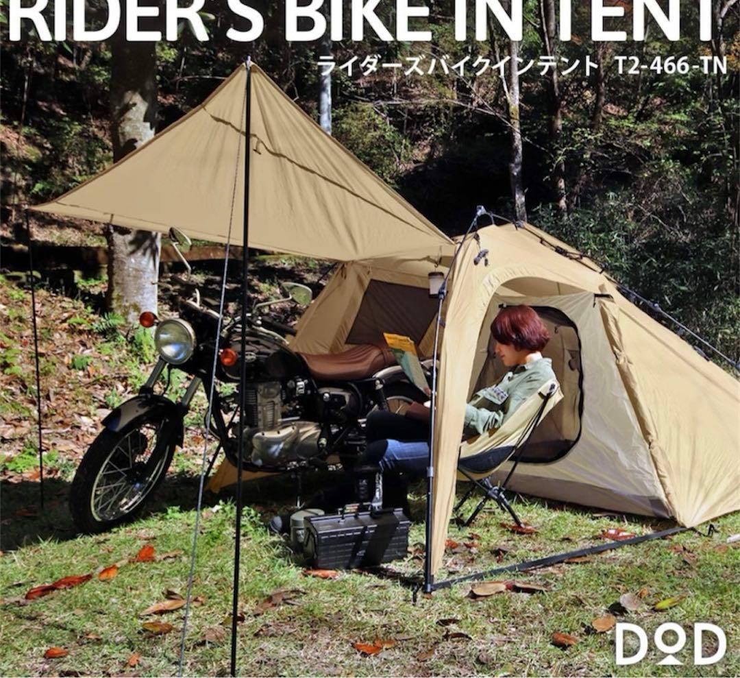 「骨組み破損」DODライダーズバイクインテント　 ワンタッチ 大きな前室