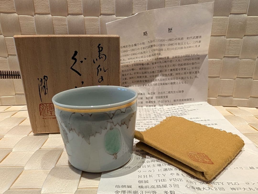 武腰　潤　烏瓜の絵　ぐい呑　色絵　杯　九谷焼