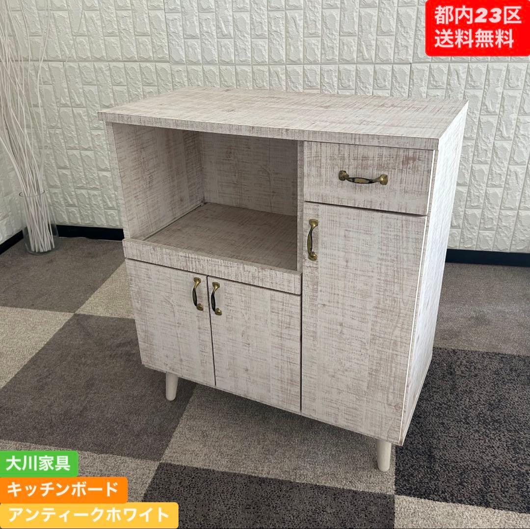 都内23区送料無料❗️ 大川家具　アンティークホワイト　キッチンボード✨