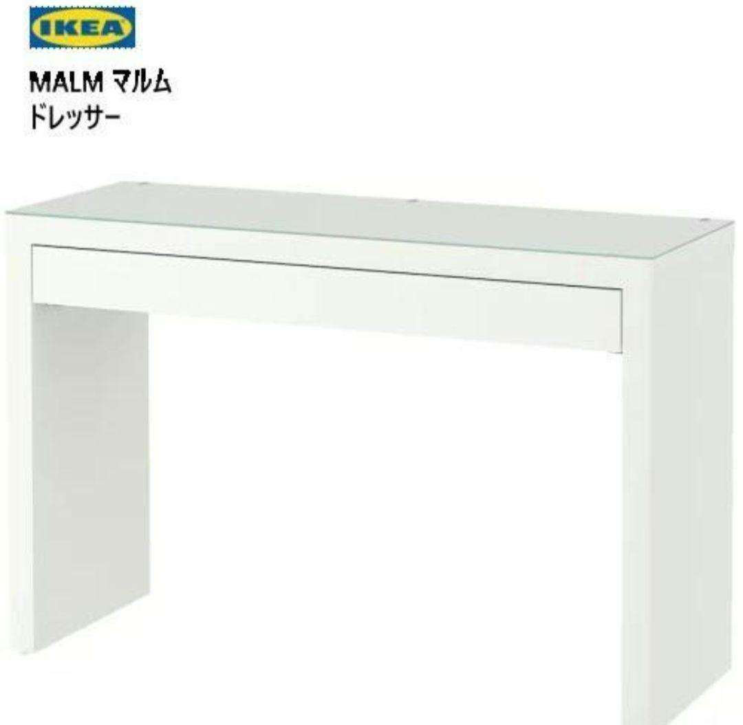 MALM マルム ドレッサー ホワイト