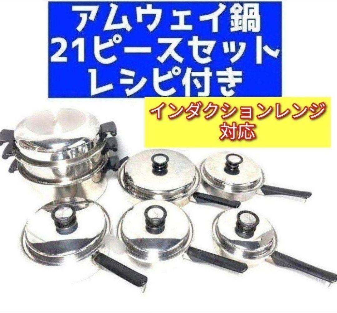 専用 Amway インダクションレンジ対応 アムウェイ 鍋 21ピースセット @