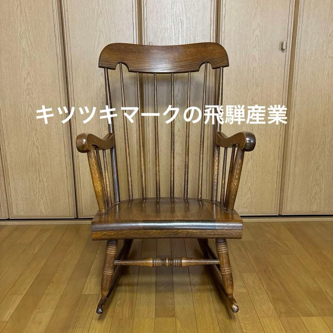 キツツキマークのロッキングチェア　by 飛騨産業