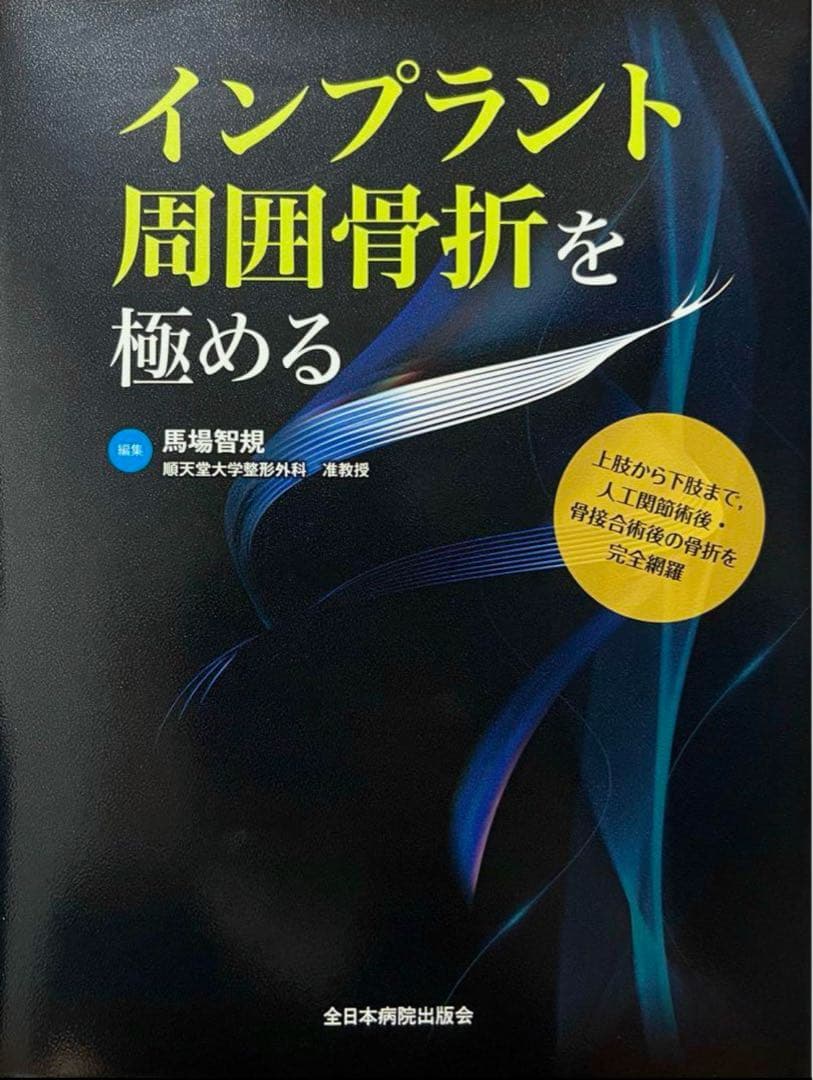 インプラント周囲骨折を極める