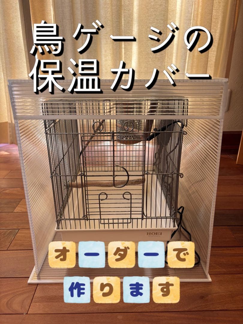 kotori様　ご相談用　鳥ケージの保温カバー！