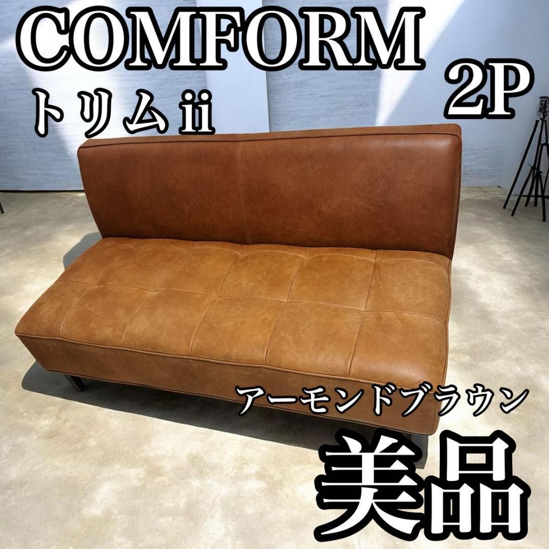 クラッシュゲート COMFORM トリムⅱ 美品ソファ