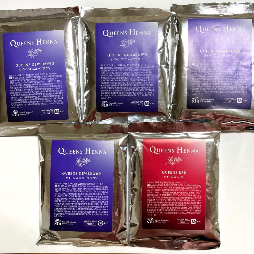 クイーンズヘナ　5コセット　レッド×1 ニューブラウン×4 新品