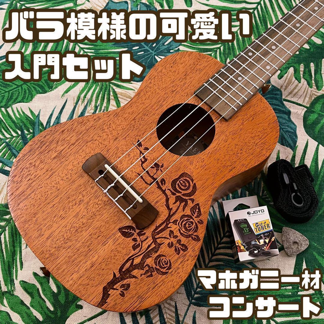 【入門セット】YAELバラ模様のコンサート・ウクレレ【ウクレレ専門店】