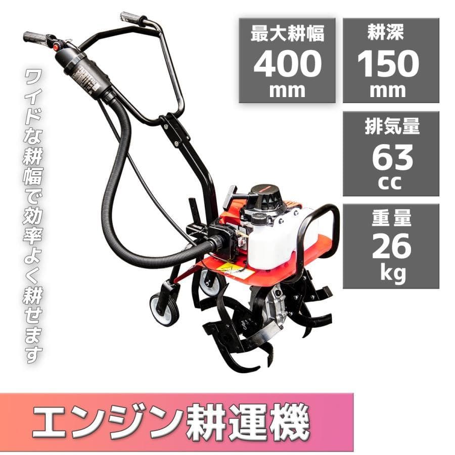 耕運機 エンジン式 排気量63cc 耕幅400mm 耕深150mm 小型 家庭用