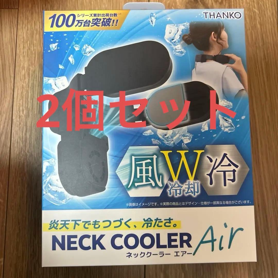 ネッククーラーエアー　THANKO 2個セット