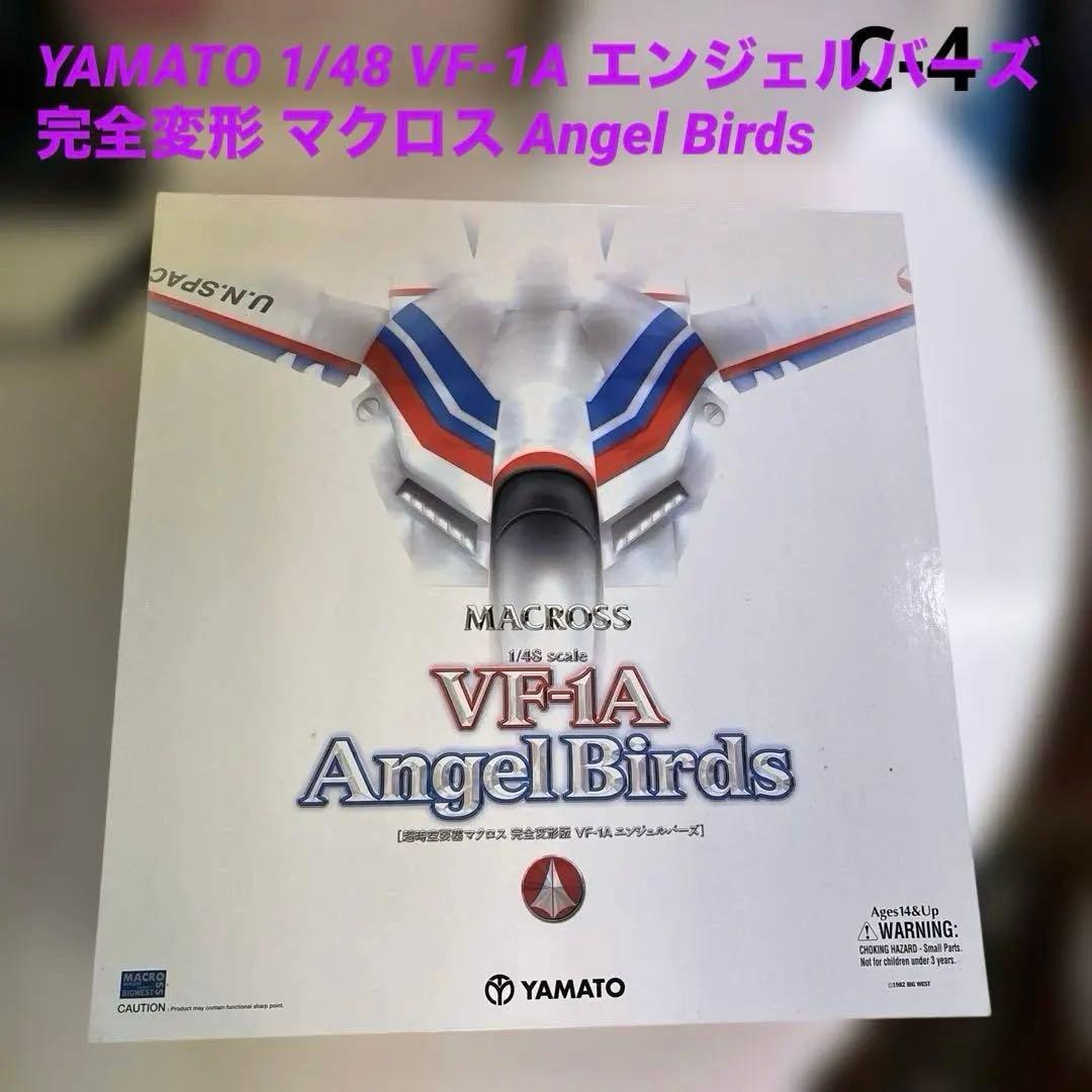 YAMATO 1/48 VF-1A エンジェルバーズ 完全変形 マクロス