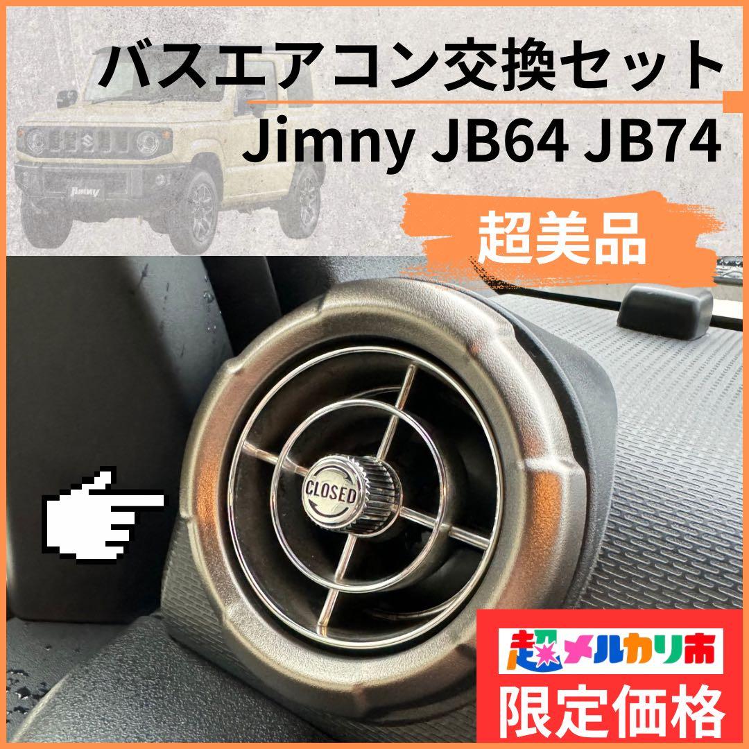 【超美品】観光バスエアコン吹き出し口　新型ジムニー取付交換セット64102524