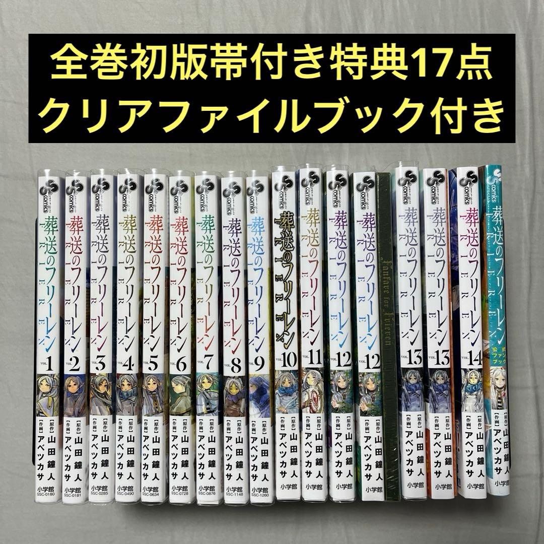 葬送のフリーレン1-14巻ファンブックセット