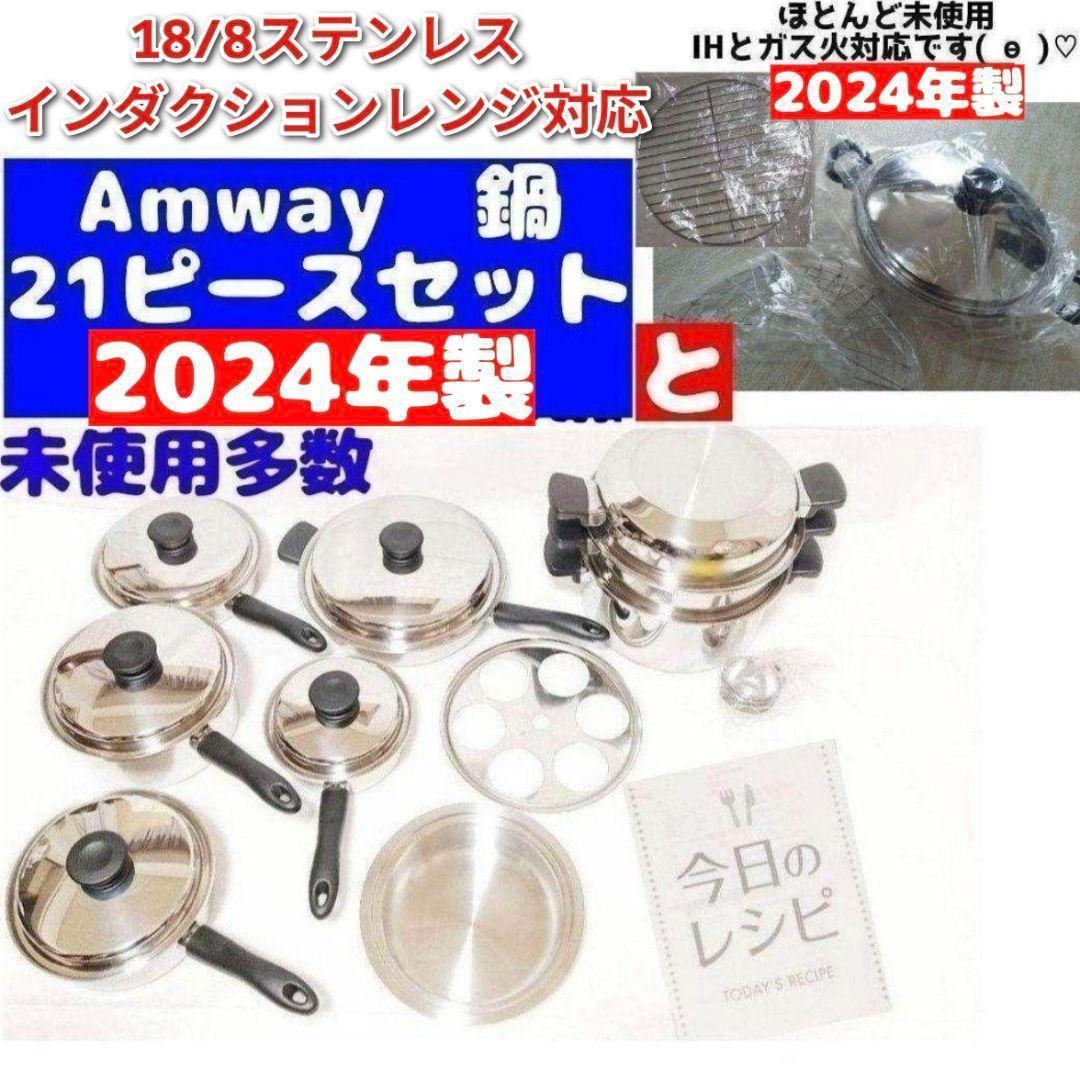Amway アムウェイ 鍋 24ピースセットと ウォック 網付き 2024年製@