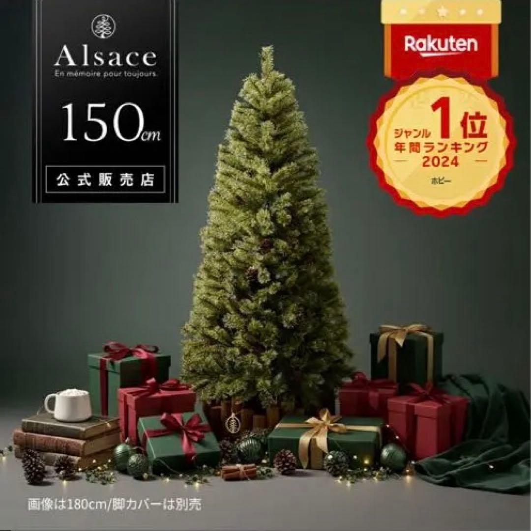 Alsace クリスマスツリー 150cm