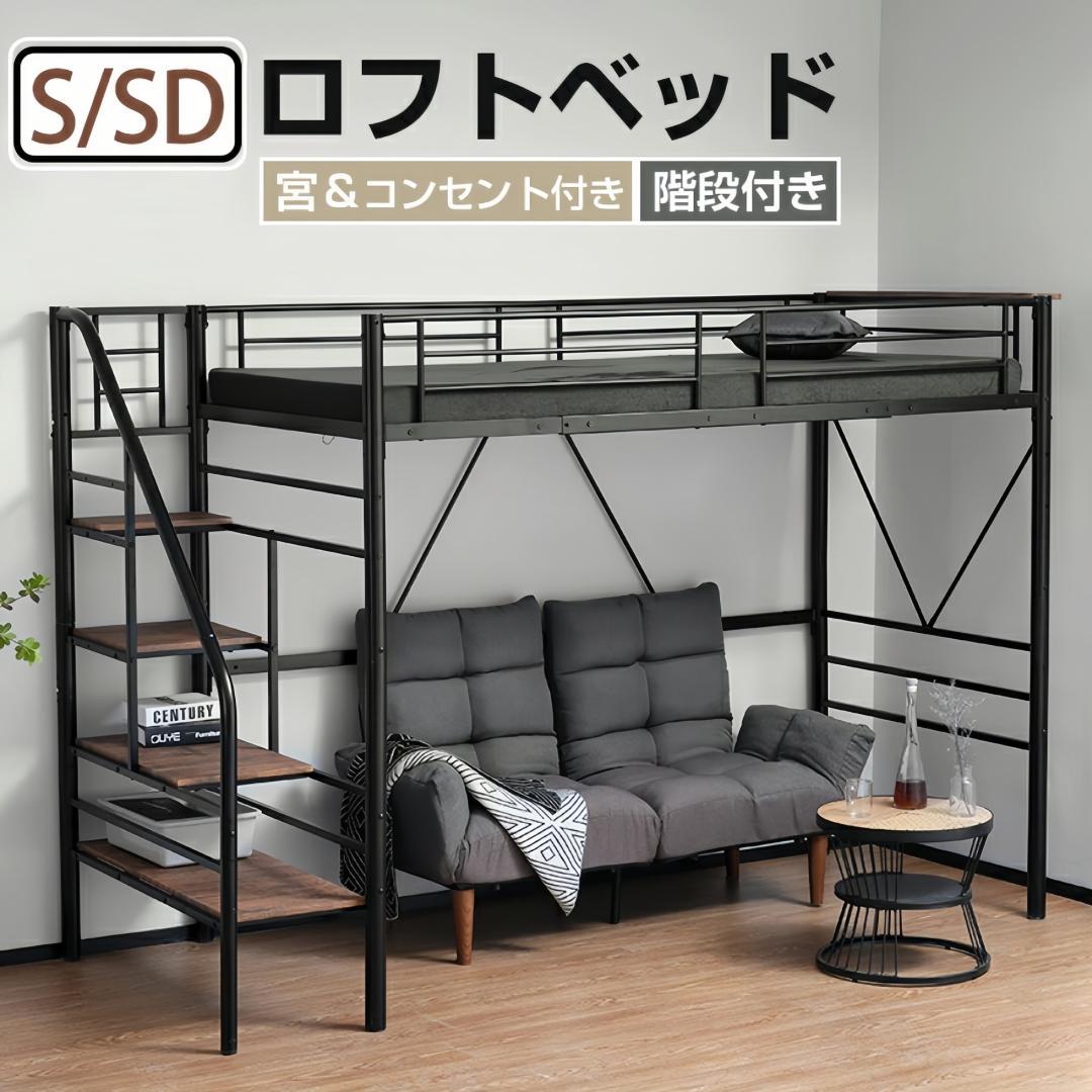 ロフトベッド【SD・セミダブル】　階段・コンセント付き　スチール製　BLACK