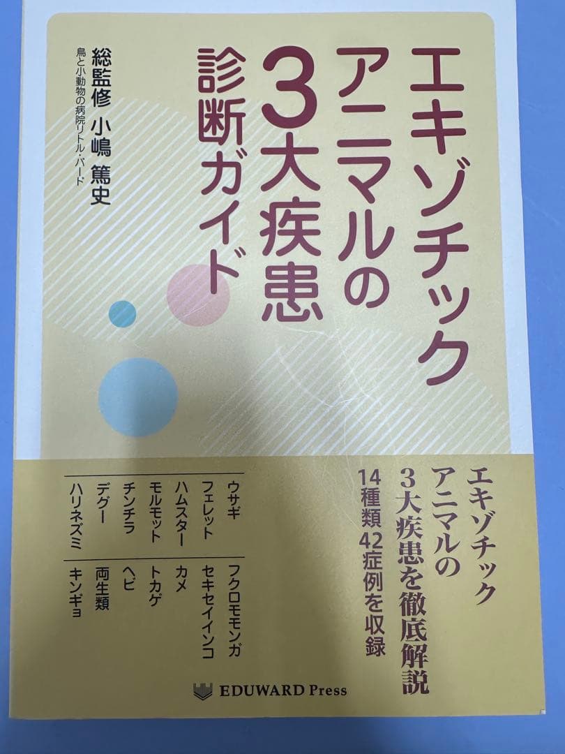 エキゾチックアニマルの3大疾患診断ガイド