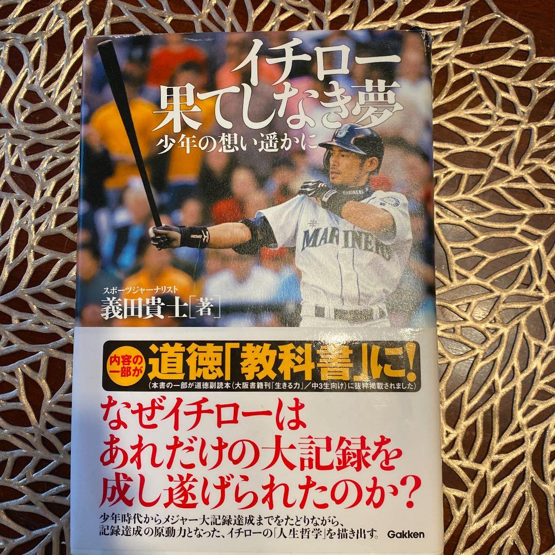 イチロー果てしなき夢 : 少年の想い遥かに