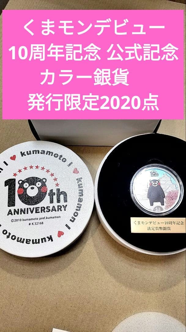 くまモンデビュー10周年記念 公式記念カラー銀貨　発行限定2020点