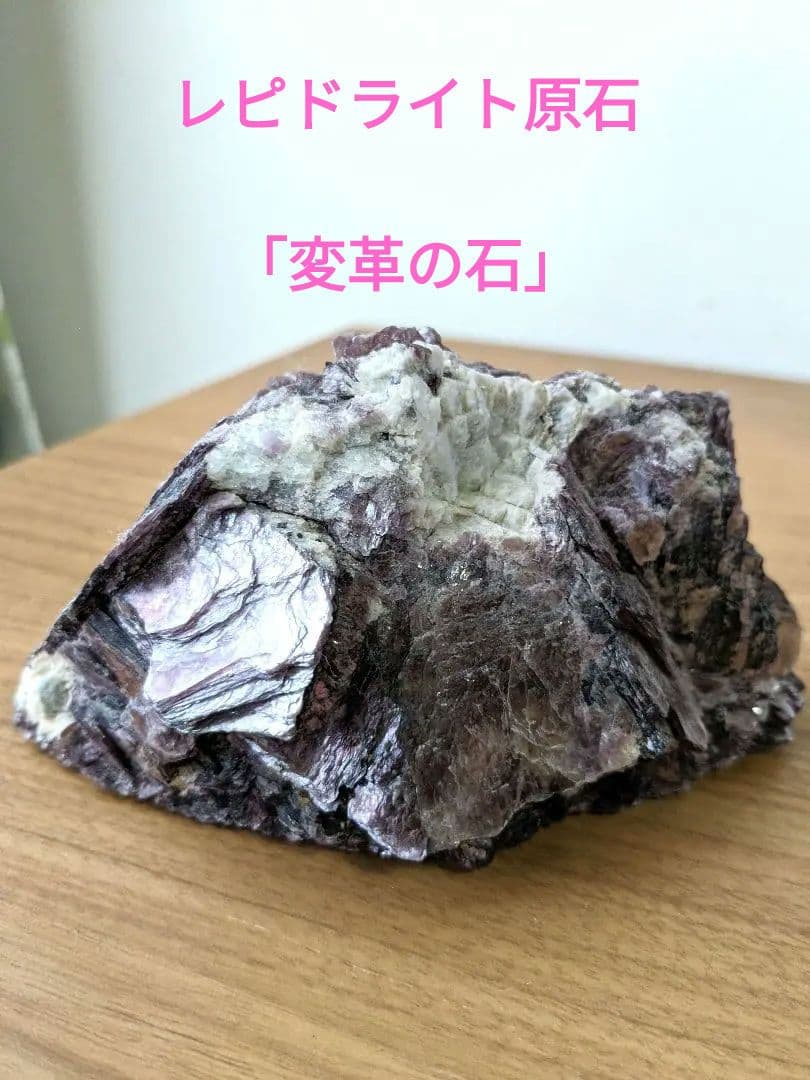 レピドライト原石