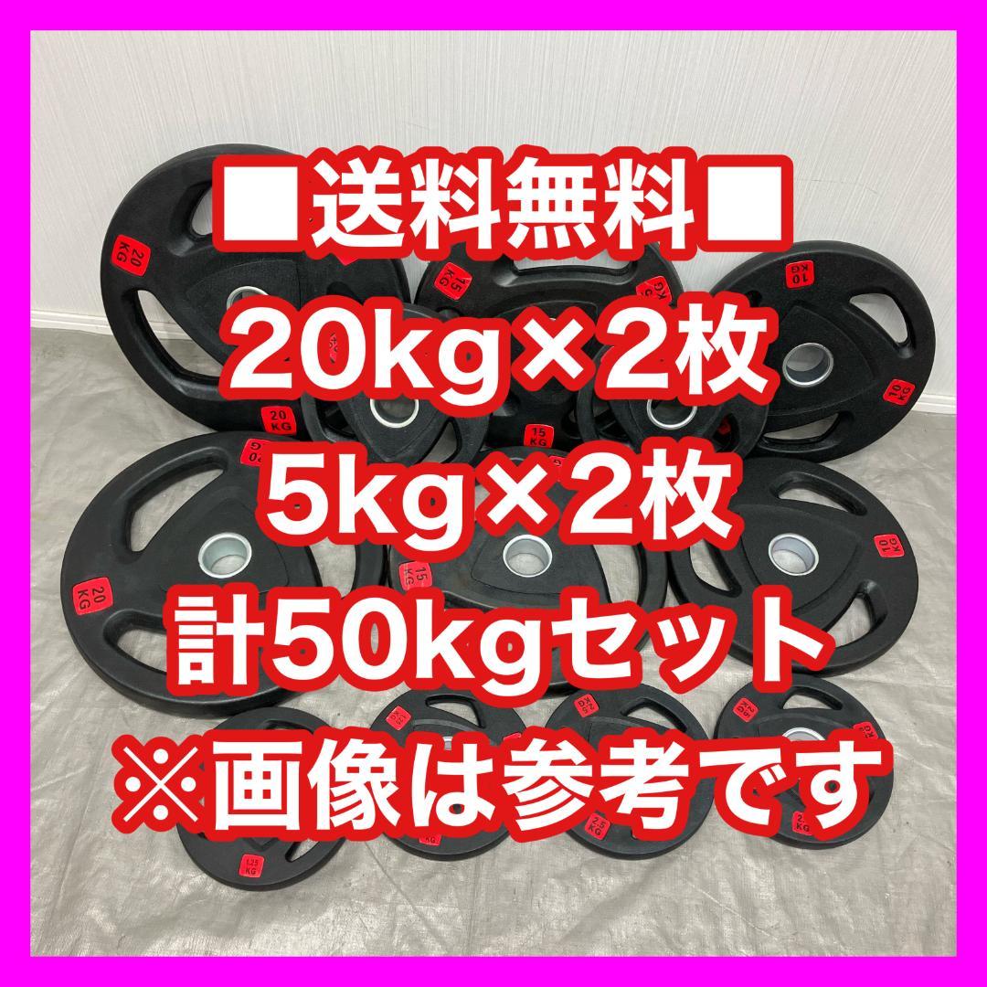 ■最安■50kgセット オリンピックプレート バーベルプレート 新品 超特価