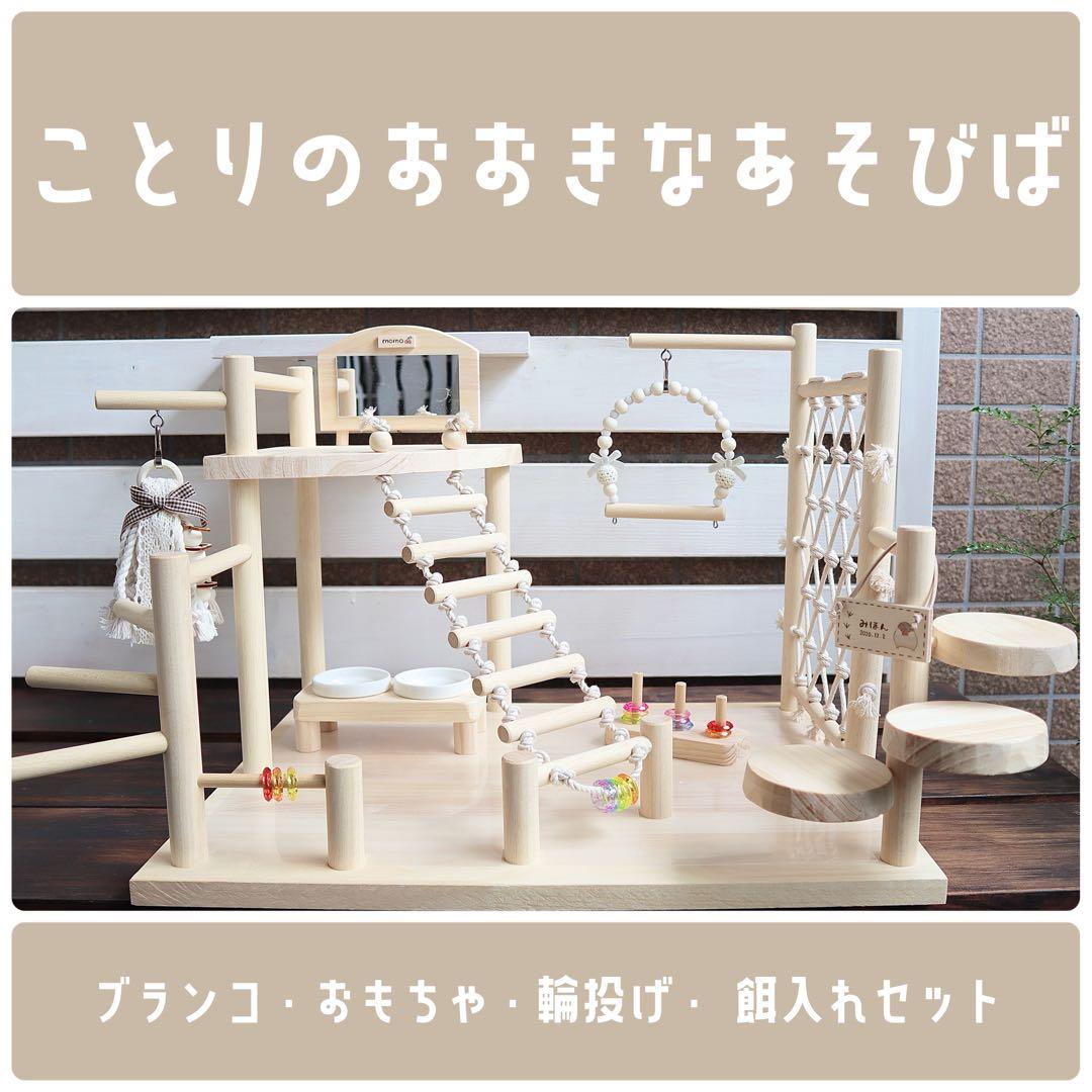 【ayumi】ことりのおおきなあそびば