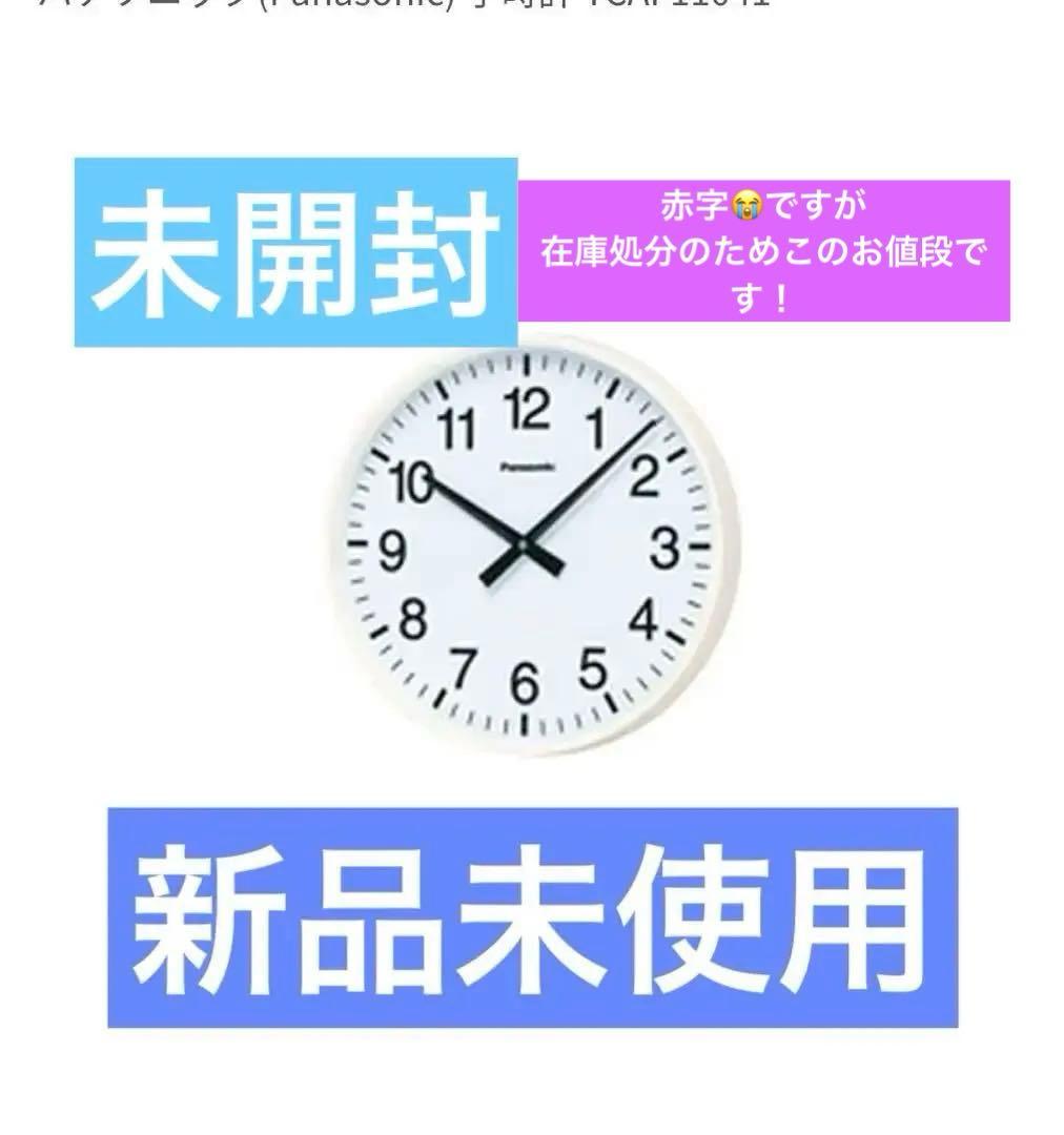本日売り切り価格！未開封⭐︎Panasonic 掛時計 TCAF11041 白色