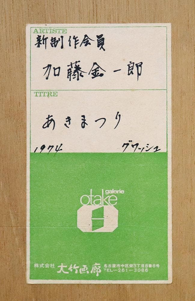 加藤金一郎 あきまつり