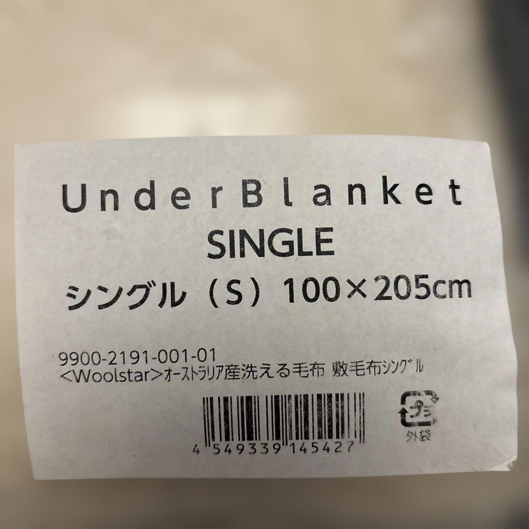 Woolstar 洗えるウール敷き毛布 シングル オーストラリア産 未使用