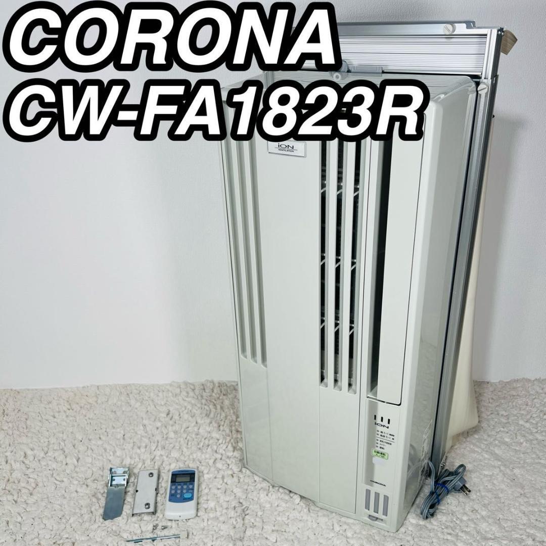コロナ CW-FA1823R ウインドエアコン 窓用エアコン エアコン 冷房専用