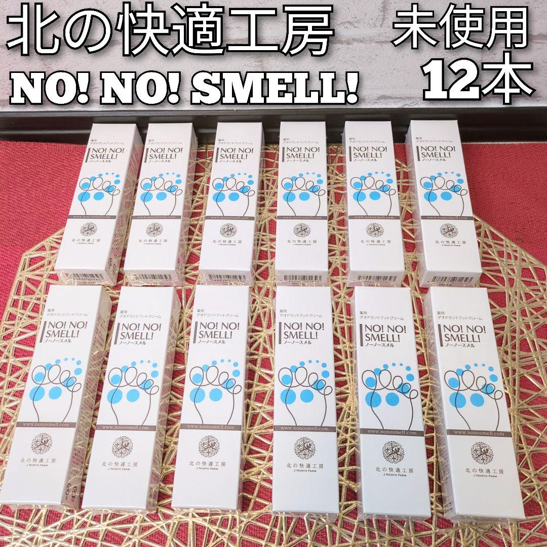 【新品】　北の快適工房　NO! NO! SMELL! 　ノーノースメル　12本