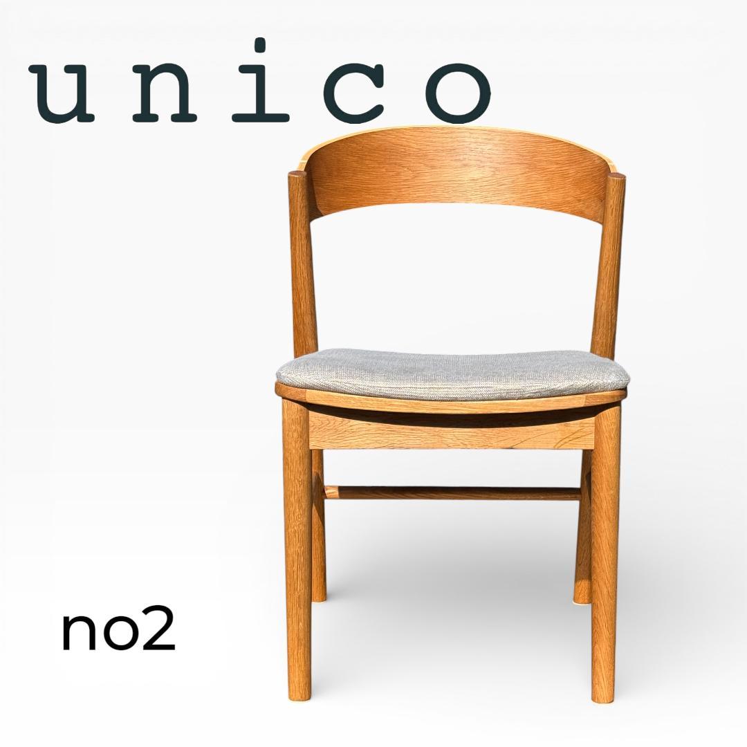 ②UNICO SOLK チェア ライトグレー オーク材