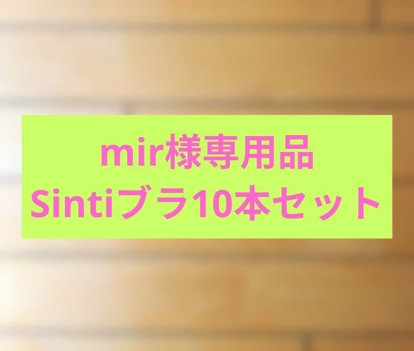 mir品 Sintiブラ ネイビー×10本セット