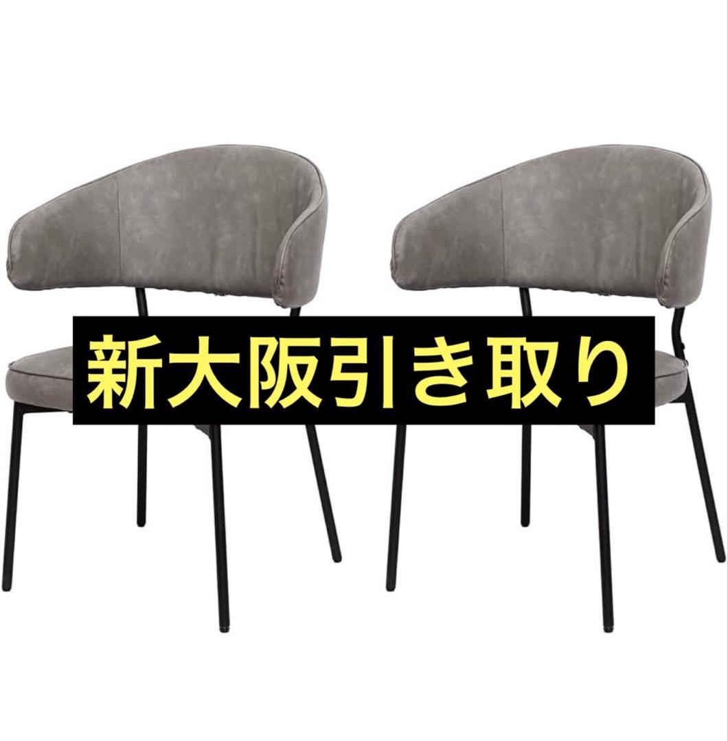 お掃除ロボット対応 ダイニングチェア2つ 肘付き