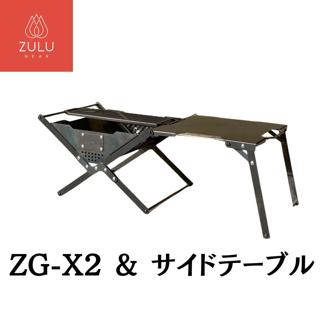 ZULU GEAR ZG-X2 & サイドテーブルセット 新品未使用