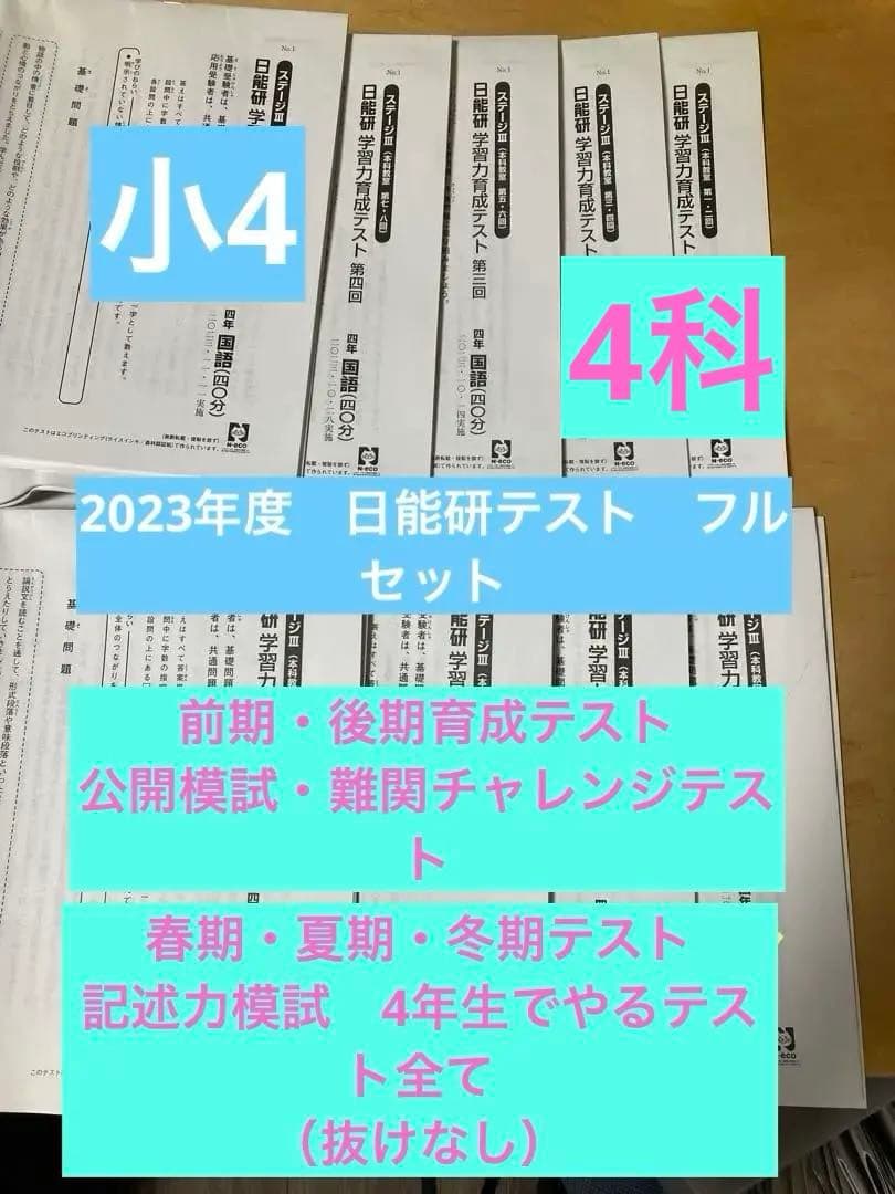 日能研　2023年度（教科書改定後）4年生　育成テスト　公開模試などフルセット
